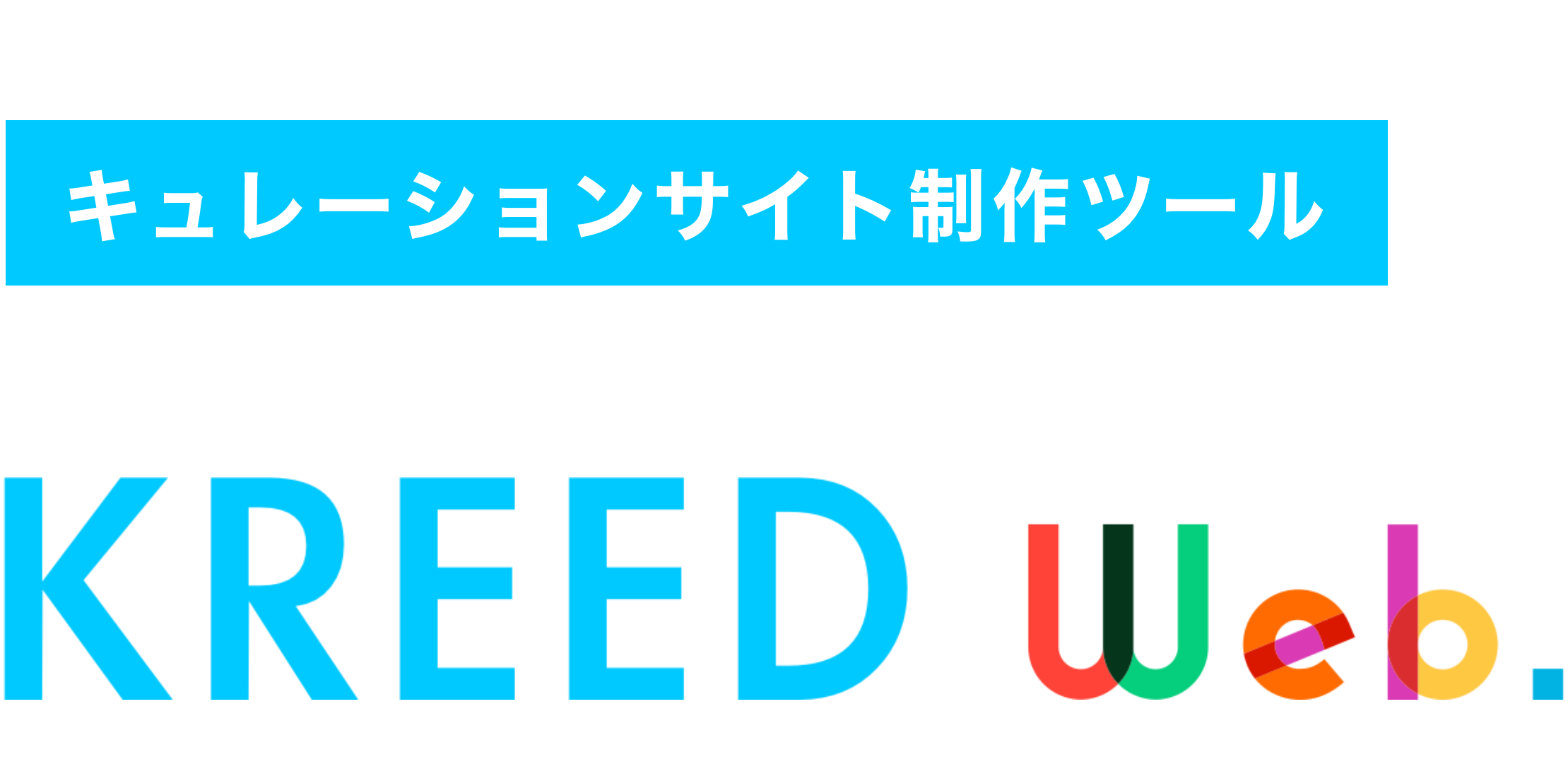 KREED Web キュレーションサイト制作